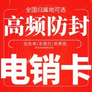 电销卡被标记了怎么处理？「已解决」