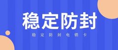 电销卡和普卡相比有什么优势？电销卡稳定吗？