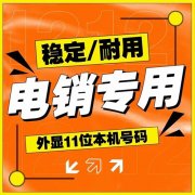 电销卡是什么卡？「已解决」